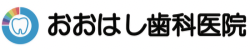 おおはし歯科医院